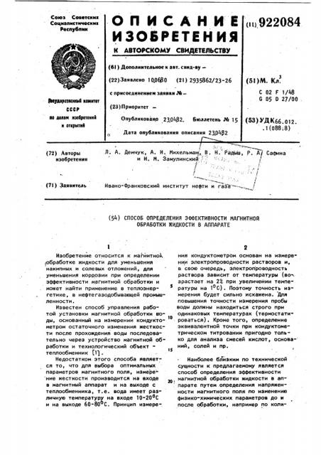 Способ определения эффективности магнитной обработки жидкости в аппарате (патент 922084)