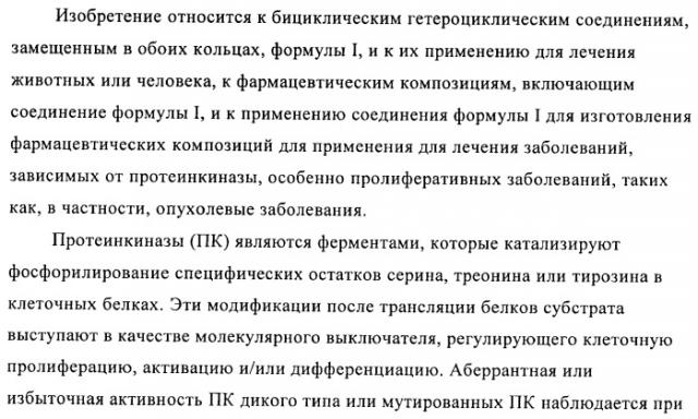 Гетеробициклические карбоксамиды в качестве ингибиторов киназ (патент 2436785)