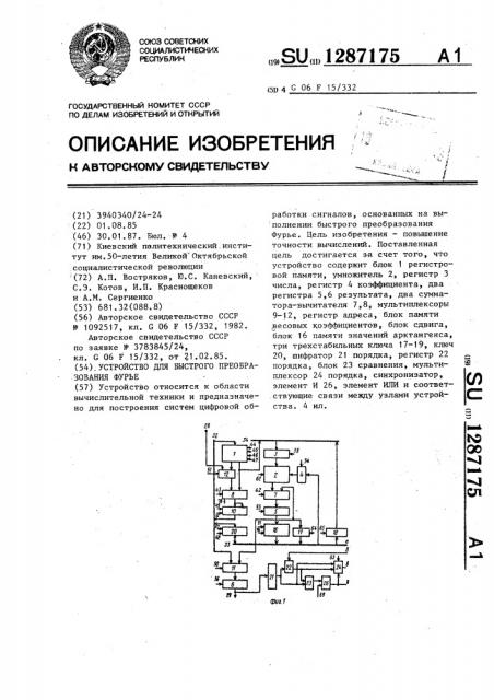 Устройство для быстрого преобразования фурье (патент 1287175)