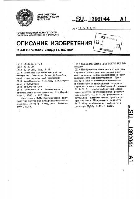 Сырьевая смесь для получения вяжущего (патент 1392044)