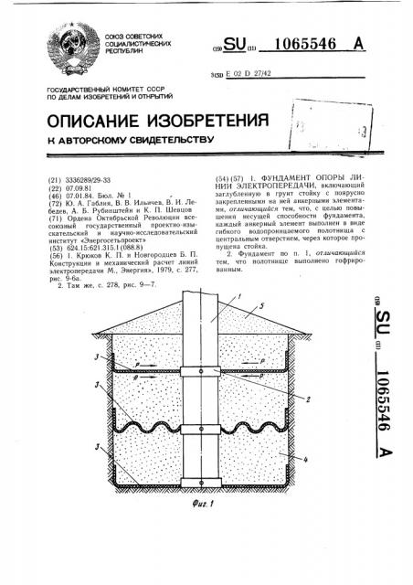 Фундамент опоры линии электропередачи (патент 1065546)