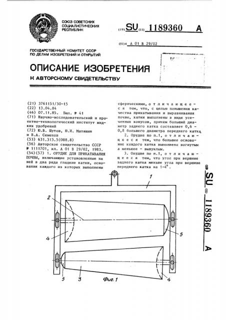 Орудие для прикатывания почвы (патент 1189360)