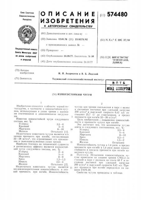 Мзностойкий чугун (патент 574480)