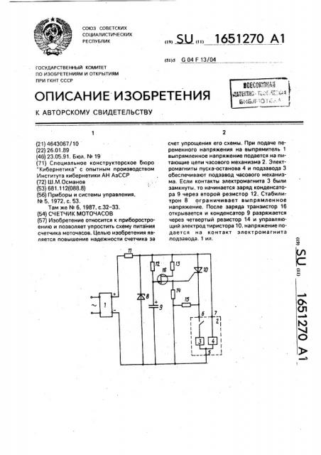 Счетчик моточасов (патент 1651270)