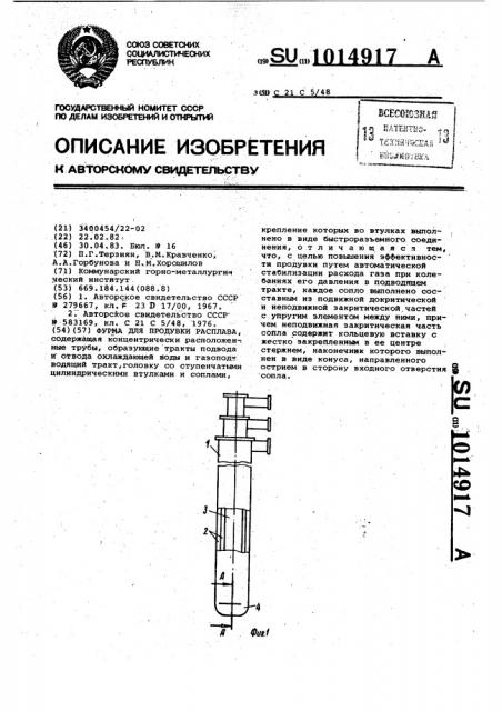 Фурма для продувки расплава (патент 1014917)