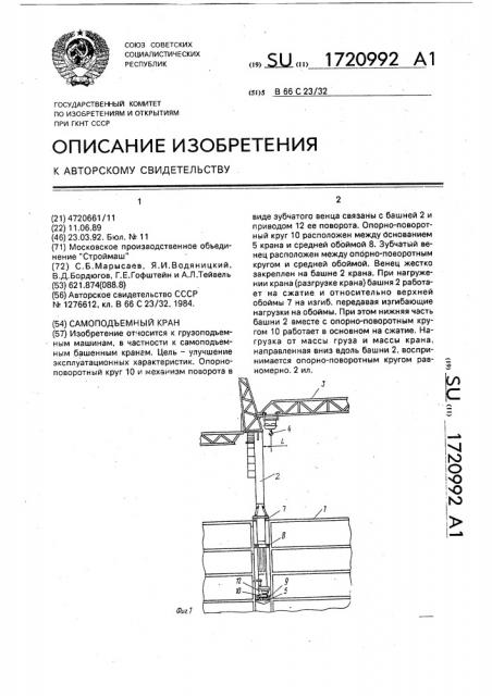 Самоподъемный кран (патент 1720992)