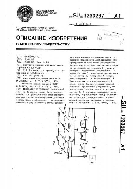 Генератор импульсных напряжений (патент 1233267)