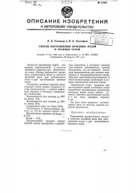 Способ изготовления лечебных мазей и мазевых основ (патент 67935)