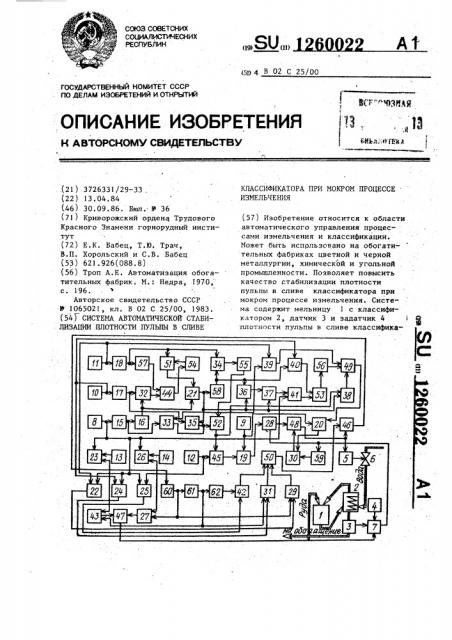 Система автоматической стабилизации плотности пульпы в сливе классификатора при мокром процессе измельчения (патент 1260022)