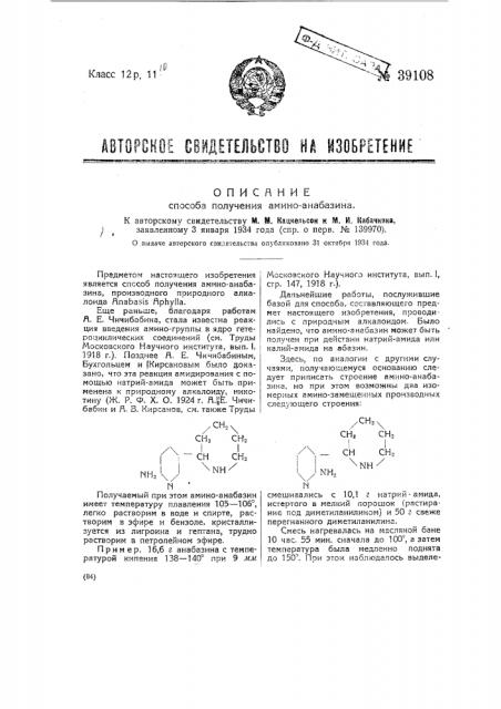 Способ получения амино-анабазина (патент 39108)