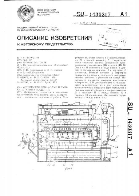 Устройство для мойки и сушки штучных изделий (патент 1430317)