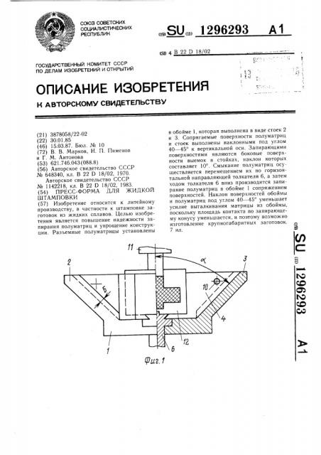 Пресс-форма для жидкой штамповки (патент 1296293)