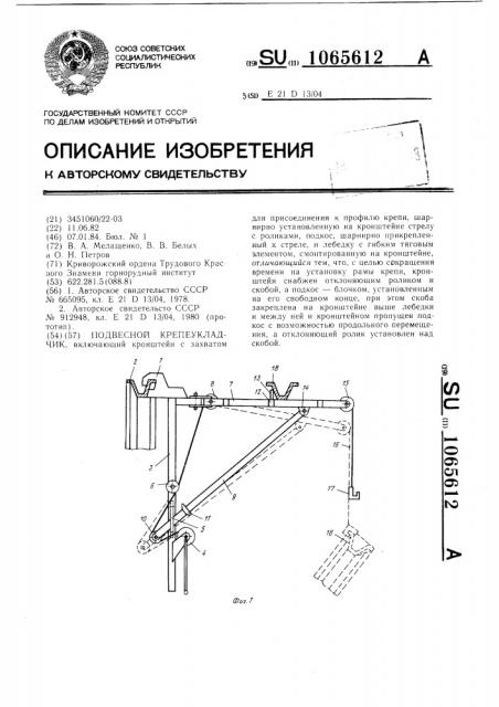 Подвесной крепеукладчик (патент 1065612)