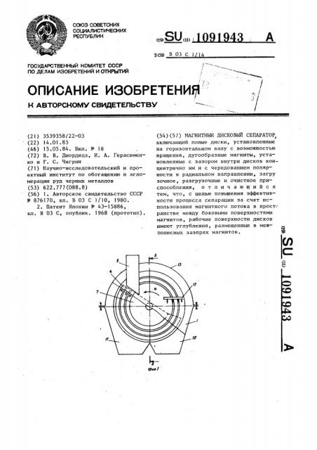 Магнитный дисковый сепаратор (патент 1091943)