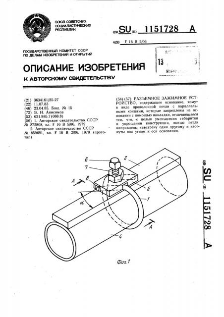 Разъемное зажимное устройство (патент 1151728)