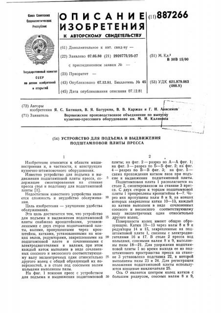 Устройство для подъема и выдвижения подштамповой плиты пресса (патент 887266)