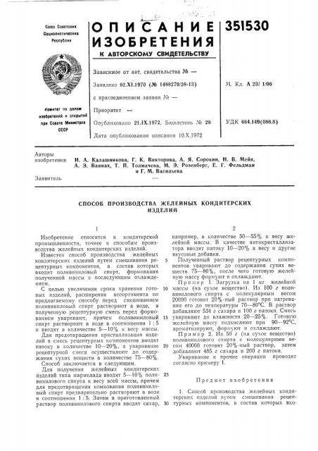 Способ производства желейных кондитерскихизделий (патент 351530)