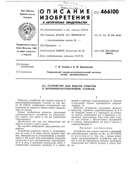 Устройство для подачи хлыстов к деревообрабатывающим станкам (патент 466100)