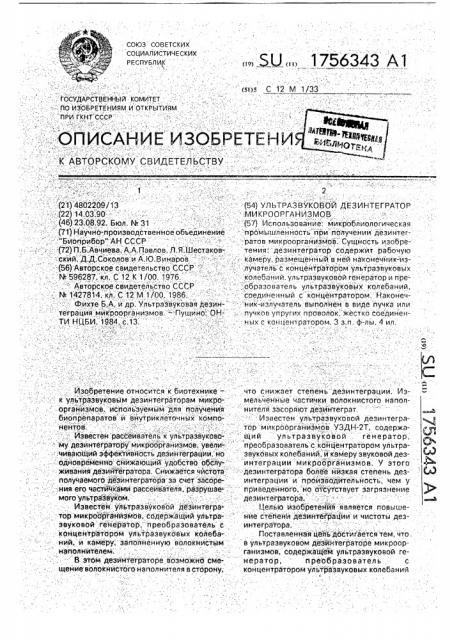 Ультразвуковой дезинтегратор микроорганизмов (патент 1756343)