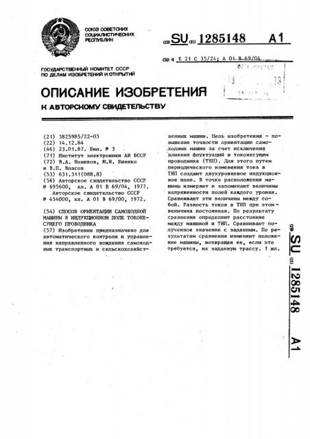 Способ ориентации самоходной машины в индукционном поле токонесущего проводника (патент 1285148)