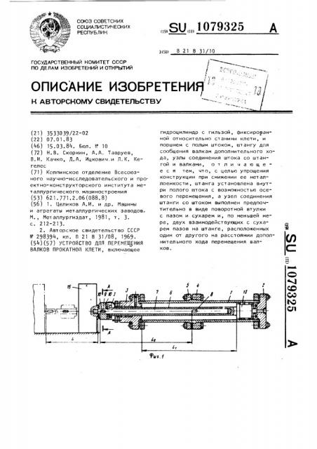 Устройство для перемещения валков прокатной клети (патент 1079325)