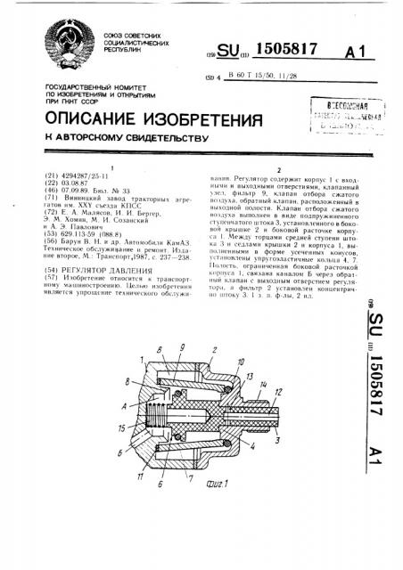 Регулятор давления (патент 1505817)