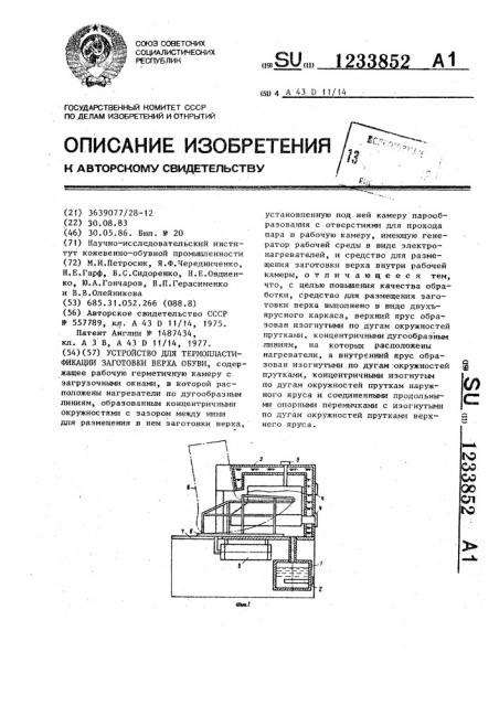 Устройство для термопластификации заготовки верха обуви (патент 1233852)