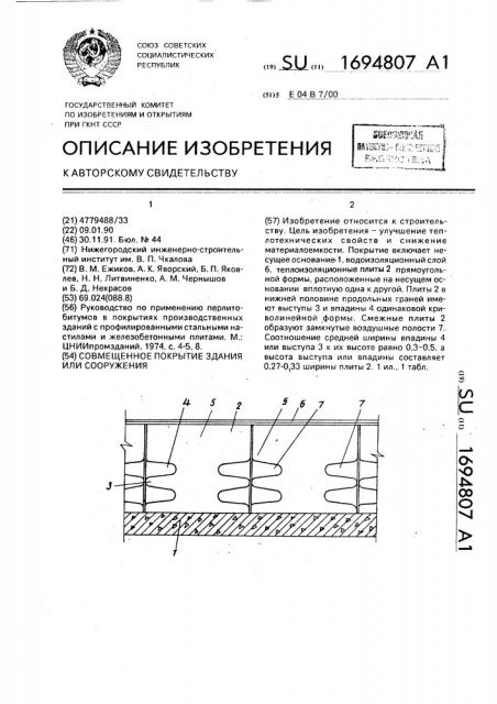 Совмещенное покрытие здания или сооружения (патент 1694807)