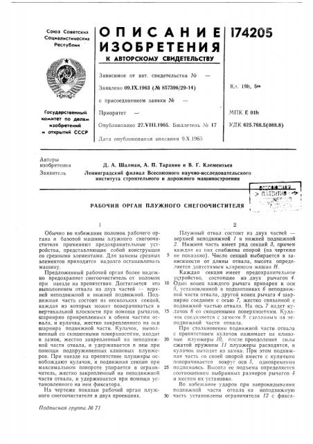 Рабочий орган плужного снегоочистителя>& плтентнв • - ^ <;ч:::/:яг''::-.я ^ (патент 174205)