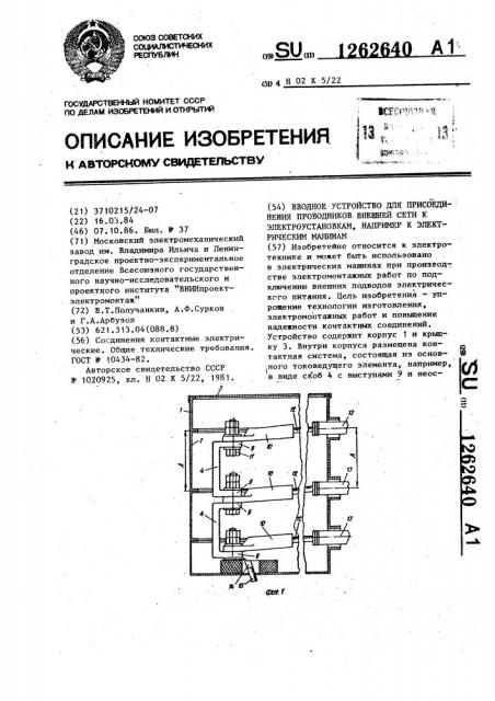 Вводное устройство для присоединения проводников внешней сети к электроустановкам,например к электрическим машинам (патент 1262640)