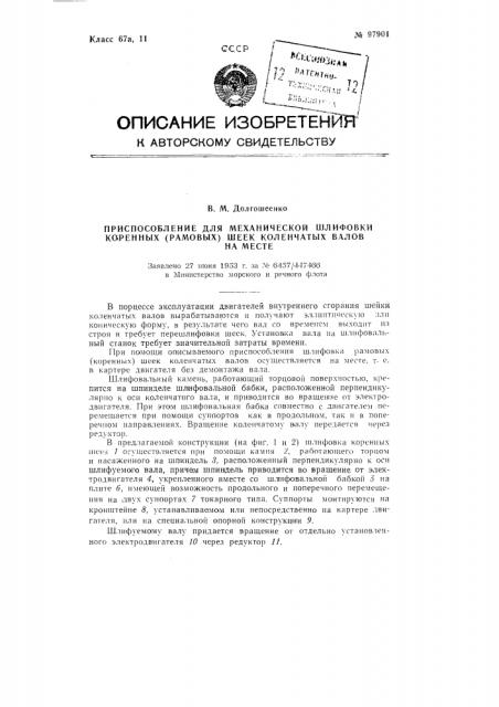 Приспособление для механической шлифовки коренных (рамовых) шеек коленчатых валов (патент 97901)