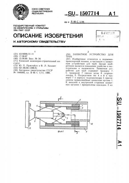 Захватное устройство для труб (патент 1507714)