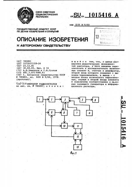 Имитатор радиосигналов (патент 1015416)