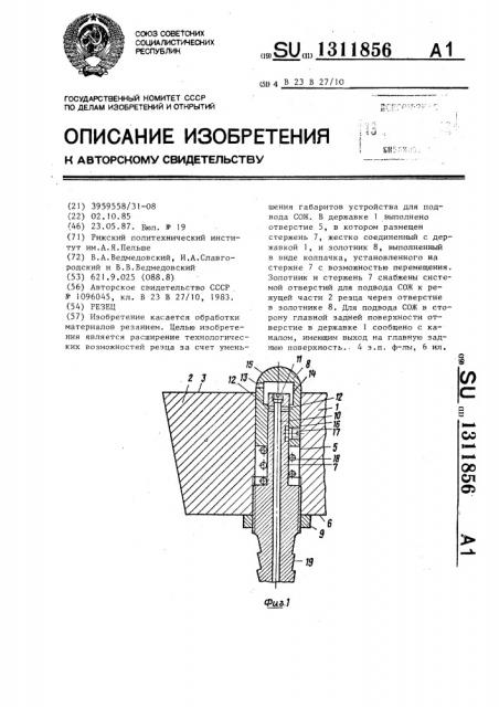 Резец (патент 1311856)