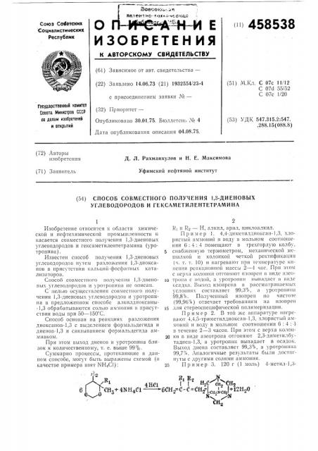 Способ совместного получения 1,3диеновых углеводородов и гексаметилентетрамина (патент 458538)