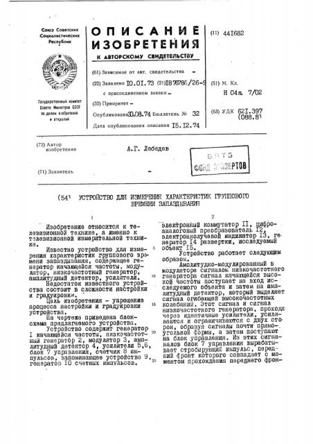 Устрйство для измерения характеристик группового времени запаздывания (патент 441682)