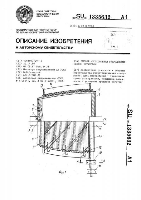 Способ изготовления гидродинамической установки (патент 1335632)