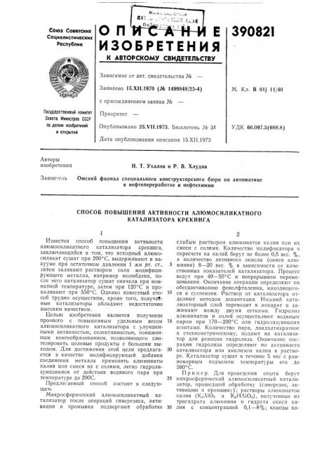 Спосов повышения активности алюмосиликатного катализатора крекинга (патент 390821)