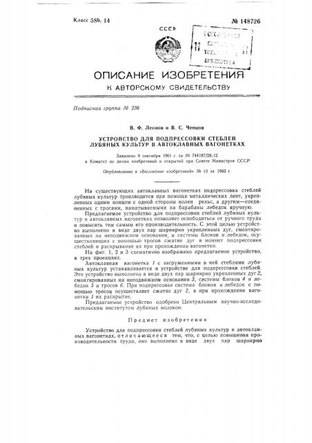 Устройство для подпрессовки стеблей лубяных культур в автоклавных вагонетках (патент 148726)