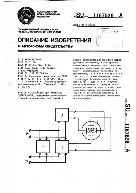 Устройство для контроля сдвига фазы (патент 1167526)