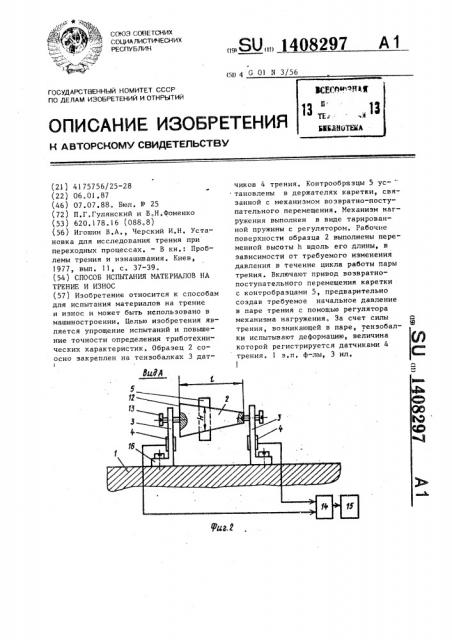 Способ испытания материалов на трение и износ (патент 1408297)