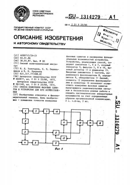 Способ измерения фазовых сдвигов и устройство для его осуществления (патент 1314279)