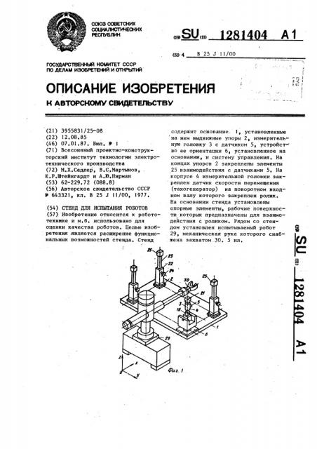 Стенд для испытания роботов (патент 1281404)