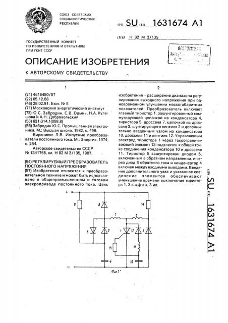 Регулируемый преобразователь постоянного напряжения (патент 1631674)