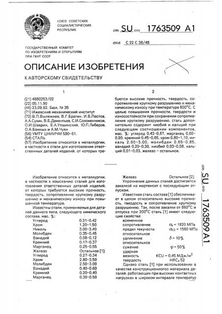 Сталь (патент 1763509)