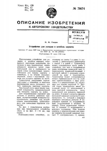 Устройство для укладки в штабель кирпича (патент 71674)
