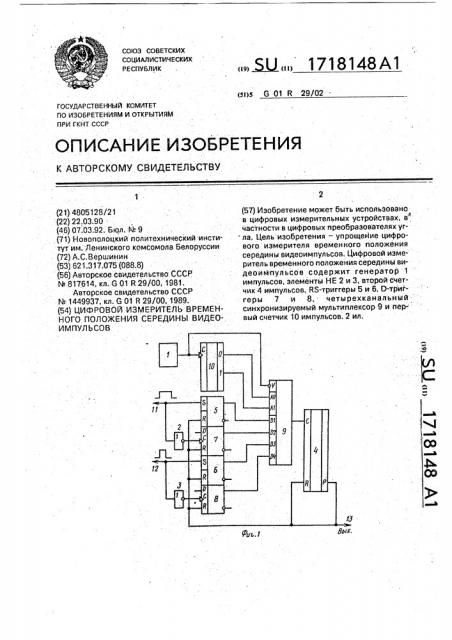 Цифровой измеритель временного положения середины видеоимпульсов (патент 1718148)