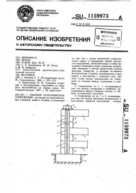 Сборное селезащитное сооружение (патент 1159973)