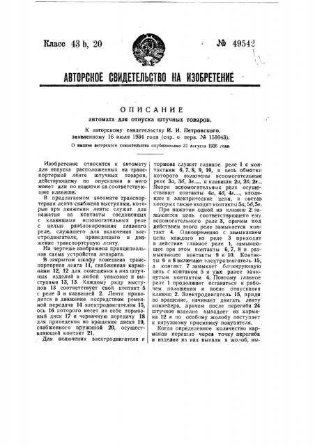 Автомат для отпуска штучных товаров (патент 49542)