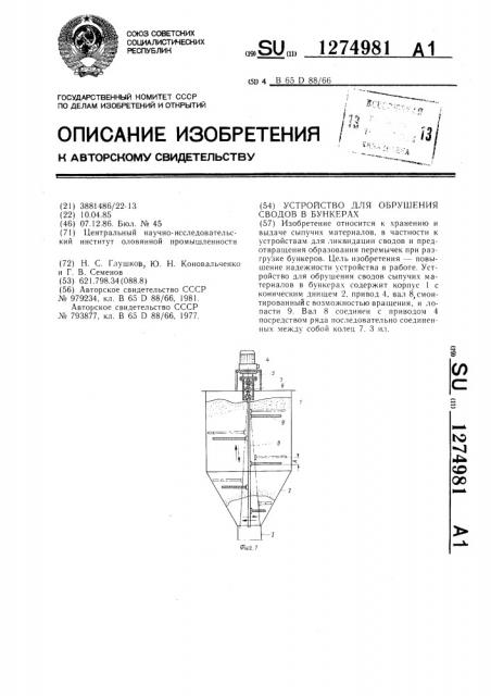 Устройство для обрушения сводов в бункерах (патент 1274981)